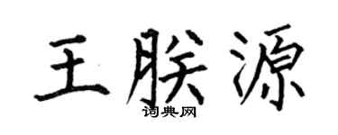 何伯昌王朕源楷书个性签名怎么写