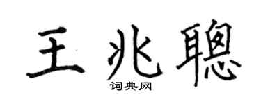 何伯昌王兆聪楷书个性签名怎么写