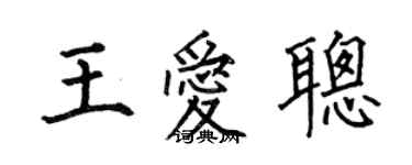 何伯昌王爱聪楷书个性签名怎么写
