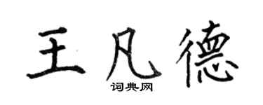 何伯昌王凡德楷书个性签名怎么写