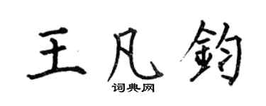 何伯昌王凡钧楷书个性签名怎么写