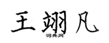 何伯昌王翊凡楷书个性签名怎么写