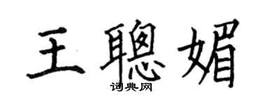 何伯昌王聪媚楷书个性签名怎么写
