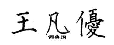 何伯昌王凡优楷书个性签名怎么写