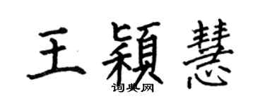 何伯昌王颖慧楷书个性签名怎么写