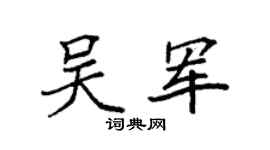 袁强吴军楷书个性签名怎么写