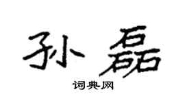 袁强孙磊楷书个性签名怎么写