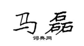 袁强马磊楷书个性签名怎么写
