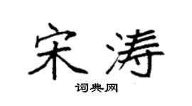 袁强宋涛楷书个性签名怎么写