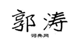 袁强郭涛楷书个性签名怎么写