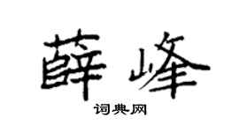 袁强薛峰楷书个性签名怎么写