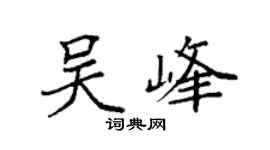 袁强吴峰楷书个性签名怎么写