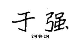 袁强于强楷书个性签名怎么写