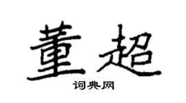 袁强董超楷书个性签名怎么写