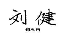 袁强刘健楷书个性签名怎么写