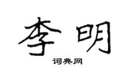 袁强李明楷书个性签名怎么写
