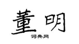 袁强董明楷书个性签名怎么写