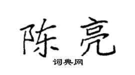 袁强陈亮楷书个性签名怎么写