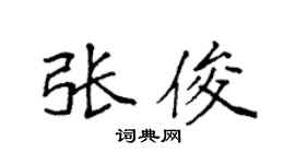 袁强张俊楷书个性签名怎么写