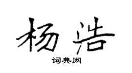袁强杨浩楷书个性签名怎么写