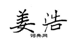 袁强姜浩楷书个性签名怎么写