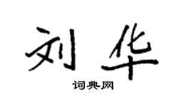 袁强刘华楷书个性签名怎么写