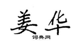 袁强姜华楷书个性签名怎么写
