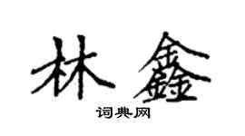 袁强林鑫楷书个性签名怎么写