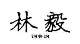 袁强林毅楷书个性签名怎么写