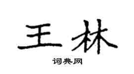 袁强王林楷书个性签名怎么写