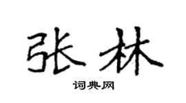 袁强张林楷书个性签名怎么写