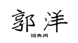 袁强郭洋楷书个性签名怎么写