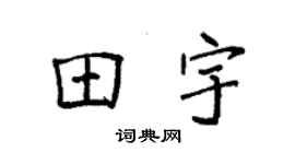 袁强田宇楷书个性签名怎么写