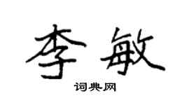 袁强李敏楷书个性签名怎么写