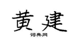 袁强黄建楷书个性签名怎么写