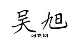 袁强吴旭楷书个性签名怎么写