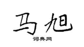 袁强马旭楷书个性签名怎么写