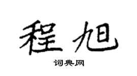 袁强程旭楷书个性签名怎么写
