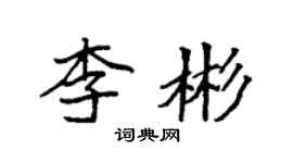 袁强李彬楷书个性签名怎么写