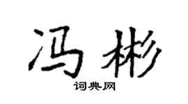 袁强冯彬楷书个性签名怎么写