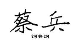 袁强蔡兵楷书个性签名怎么写