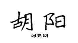 袁强胡阳楷书个性签名怎么写
