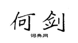 袁强何剑楷书个性签名怎么写