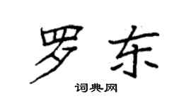 袁强罗东楷书个性签名怎么写