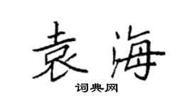 袁强袁海楷书个性签名怎么写