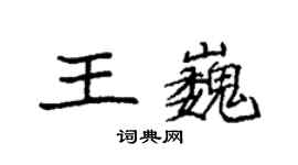 袁强王巍楷书个性签名怎么写
