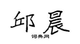 袁强邱晨楷书个性签名怎么写