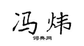 袁强冯炜楷书个性签名怎么写