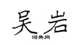 袁强吴岩楷书个性签名怎么写