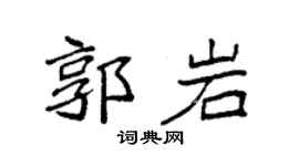袁强郭岩楷书个性签名怎么写